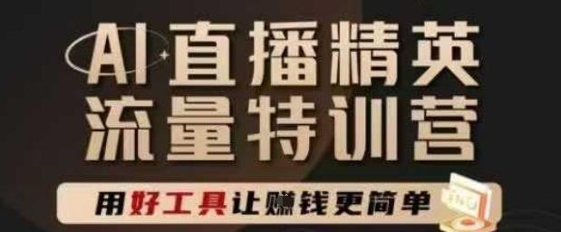 AI直播精英官方特训营，直播底层逻辑和ai实操技巧，用好工具让挣米更简单 图1