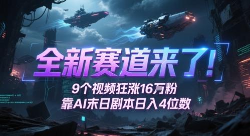 全新赛道来了!9个视频狂涨16W粉,靠AI末日剧本日入4位数,评论区爆肝追更 图1