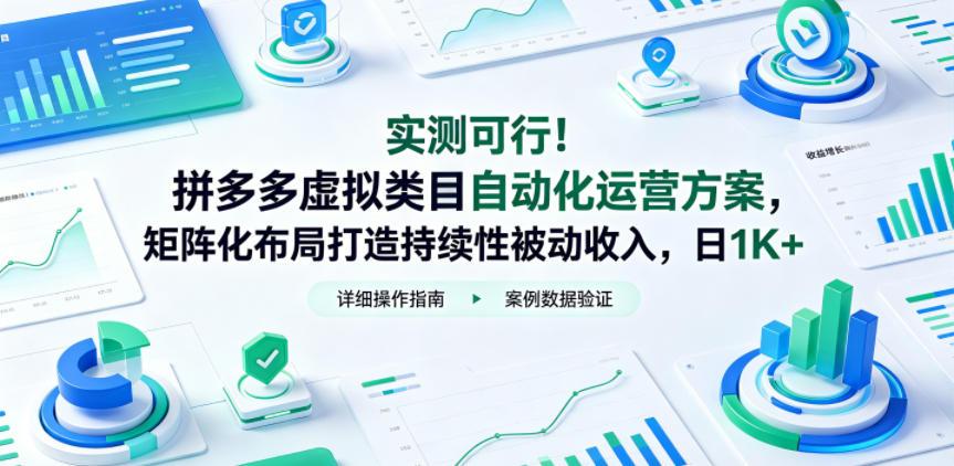 实测可行！拼多多虚拟类目自动化运营方案，矩阵化布局打造持续性被动收入，日1K+【揭秘】 图1