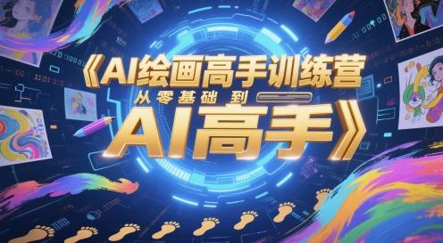 AI绘画高手训练营,从零基础到AI高手 图1