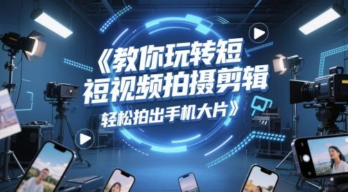 教你玩转短视频拍摄剪辑，轻松拍出手机大片 图1