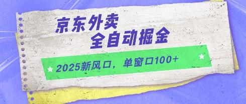 2025新风口，京东外卖全自动掘金，单窗口100+【揭秘】 图1