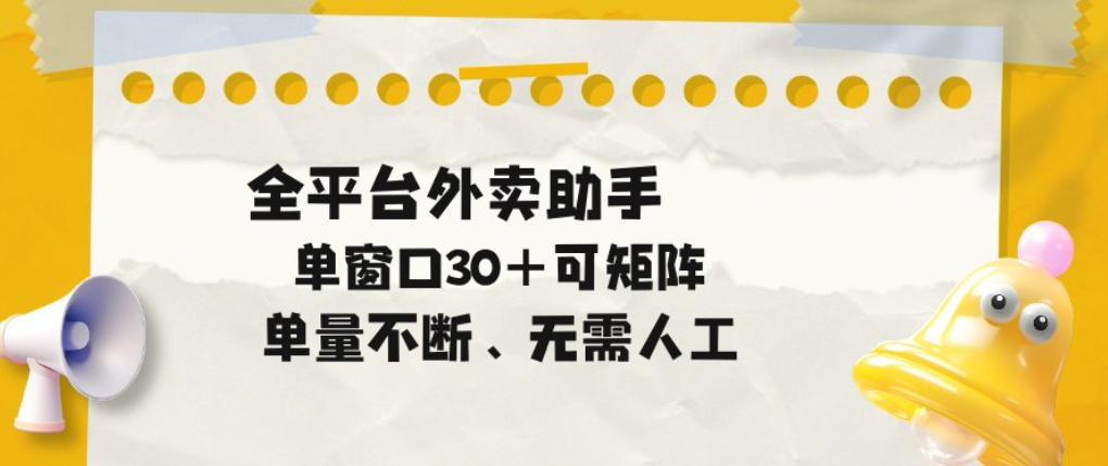 单量不断，全平台外卖自动助手，单窗口30+可矩阵操作【揭秘】 图1