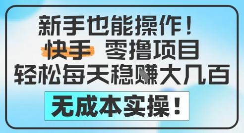 新手也能操作，快手零撸挣米，轻松每天挣2-5张，完全无成本 图1