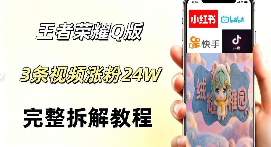 视频号分成计划新玩法，Q版王者英雄新玩法3条视频，涨粉26W，开启AI变现新路径 图1