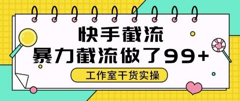快手暴力截流玩法，全自动无需人工，每日单号50+精准客资【揭秘】 图1