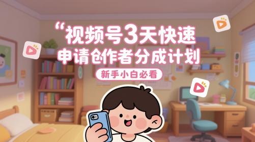 视频号3天快速申请创作者分成计划，新手小白必看 图1