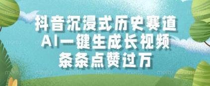 抖音沉浸式历史赛道,AI一键生成长视频,条条点赞过W【揭秘】 图1