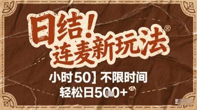 连麦秘籍新玩法，时薪50，碎片时间轻松日5张+【揭秘】 图1