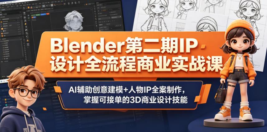 Blender第二期IP设计全流程商业实战课，AI辅助创意建模+人物IP全案制作，掌握可接单的3D商业设计技能 图1