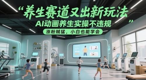 养生赛道又出新玩法,AI动画养生实操不违规,涨粉贼猛,小白也能学会 图1