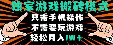 独家游戏搬砖模式,单手机即可操作,全自动挂机,无需玩游戏,月入1W+【揭秘】 图1