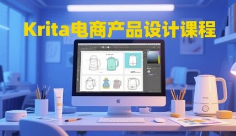 Krita电商产品设计课程，掌握从工具使用到创意落地的全链路设计能力 图1