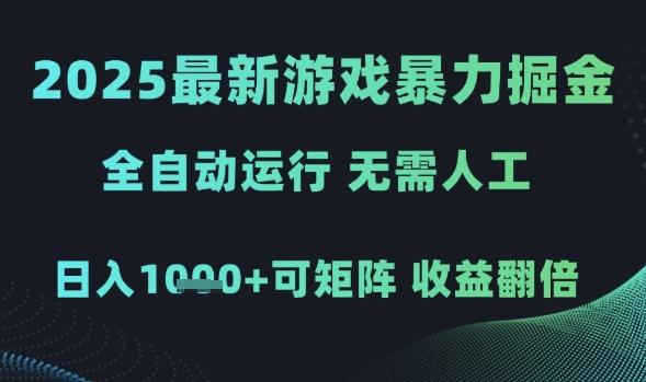 2025最新游戏暴力掘金,全自动运行,无需人工,日入1k+可矩阵收益翻倍【揭秘】 图1