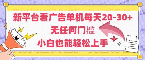 新平台看广告单机每天20-30,无任何门槛,安卓手机即可,小白也能轻松上手 图1
