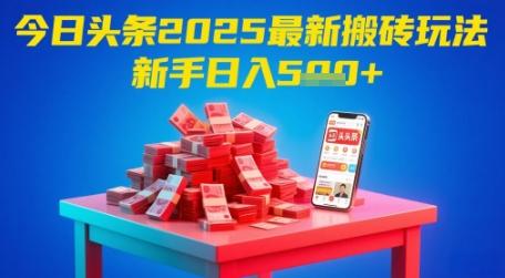 今日头条2025年最新搬砖玩法,新手也能轻松日入5张 图1