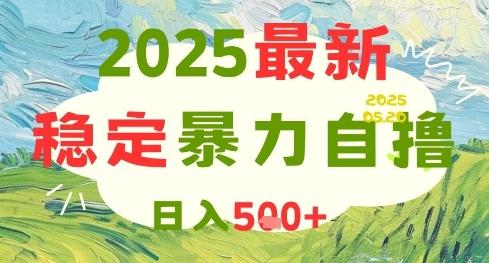 2025最新暴力自撸项目，日入5张+，可矩阵操作【揭秘】 图1