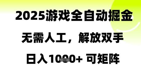 2025游戏全自动掘金,无需人工,解放双手日入1k+可矩阵【揭秘】 图1