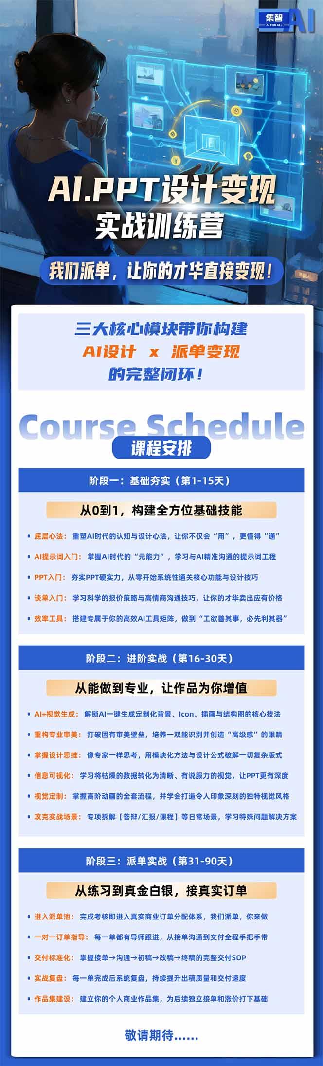 AI·PPT设计变现实战训练营,从0到1学AI设计+派单变现,学完直接接真实订单赚钱 图1