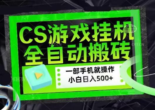 百万粉丝博主在用的【游戏搬砖】黑科技，同款賺钱软件，日入四位数，小白可当天学会，当天见收益【揭秘】 图1