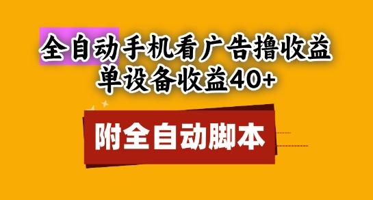全自动看广告撸收益,单设备收益40+,可矩阵,附脚本,小白必选【揭秘】 图1