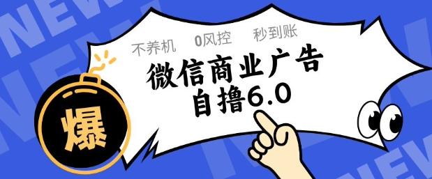 微信商业广告自撸玩法6.0,不养机,0封控,单号50+可矩阵操作【揭秘】 图1