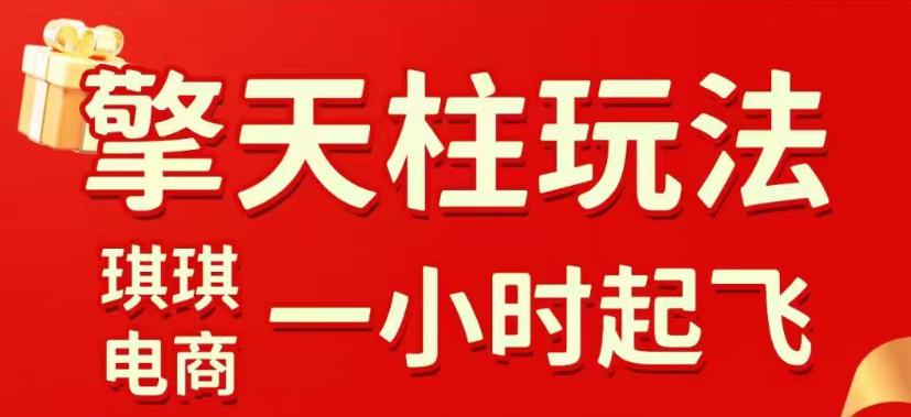 拼多多擎天柱玩法，从起链接逻辑、直通车考核、裂变商品等实操维度，教你快速起店且稳定获流（更新2026年5月） 图1