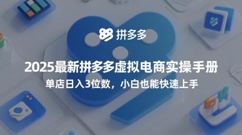 2025最新拼多多虚拟电商实操手册，单店日入3位数，小白也能快速上手【附赠选品工具】 图1