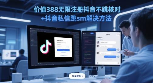 价值388无限注册抖音不跳核对+抖音私信跳sm解决方法，5月最新抖音跳核对技术 图1