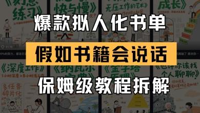 最新爆款拟人化书单玩法，假如书籍会说话，保姆级教程 图1