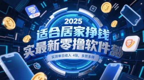 适合居家挣钱2025最新零撸软件，实测单日收入4张，多劳多得 一部手机即可操作【揭秘】 图1