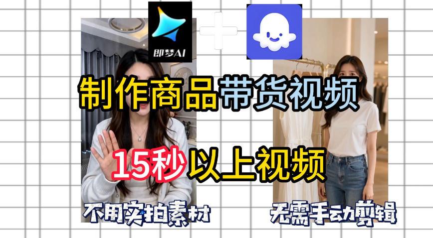即梦Seedance2.0+Coze扣子工作流一键制作商品带货视频，全程无需手动剪辑，也不用自己实拍素材 图1
