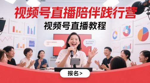视频号直播陪伴践行营,视频号直播教程 图1