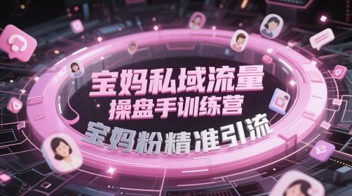 宝妈私域流量操盘手训练营，宝妈粉精准引流 图1