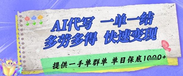 AI代写接单，一单一结多劳多得，当天做当天见收益，单子接不完，日入多张【揭秘】 图1