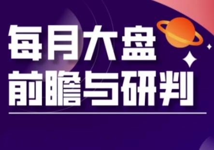 A股板块轮动实战策略与每月大盘前瞻与研判(更新5月) 图1
