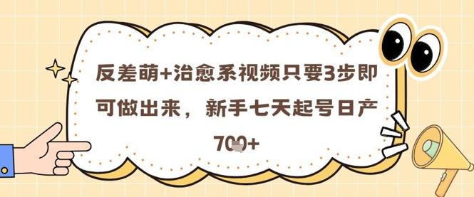 反差萌+治愈系视频只要3步即可做出来,新手七天起号日产7张 图1