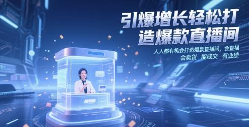 引爆增长轻松打造爆款直播间，​人人都有机会打造爆款直播间，会直播 会卖货 能成交 有业绩 图1
