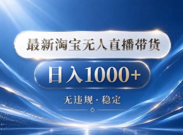 2026最新淘宝无人直播带货15.0，24小时自动直播自动出单，单设备日入1000，让你睡觉都在进账【揭秘】 图1