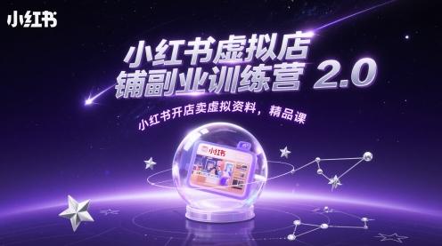 小红书虚拟店铺副业训练营2.0，小红书开店卖虚拟资料，精品课 图1