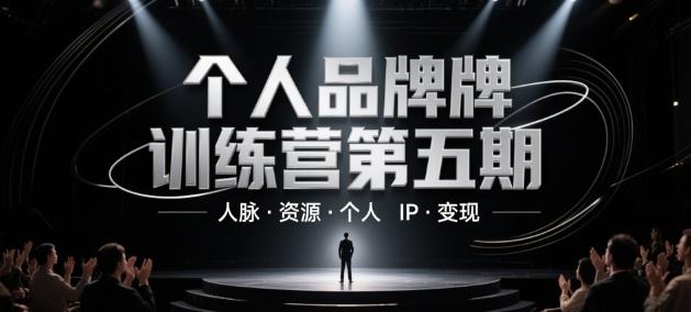 个人品牌训练营第五期,人脉·资源·个人IP·变现 图1