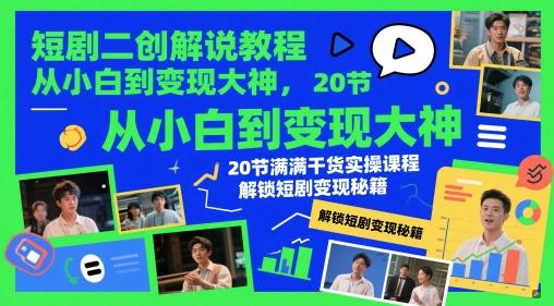 短剧二创解说教程,从小白到变现大神,20节满满干货实操课程,解锁短剧变现秘籍 图1