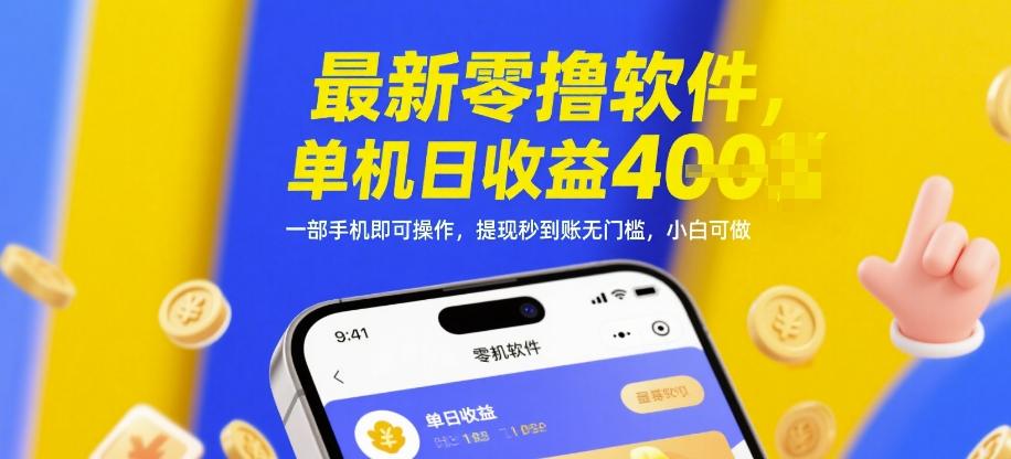 最新零撸软件，单机日收益4张，一部手机即可操作，提现秒到账无门槛，小白可做【揭秘】 图1