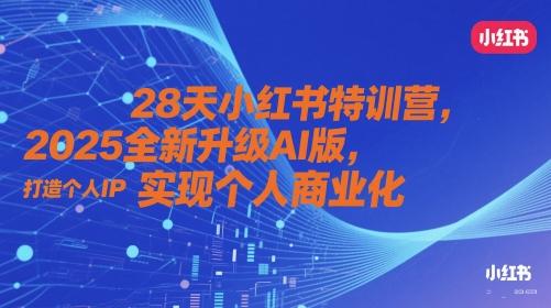 28天小红书特训营，2025全新升级AI版，打造个人IP，实现个人商业化 图1