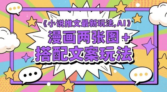 小说推文最新玩法，AI漫画两张图+搭配文案玩法 图1