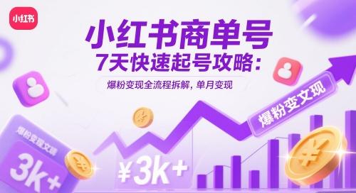 小红书商单号7天快速起号攻略:爆粉变现全流程拆解,单月变现3k+ 图1