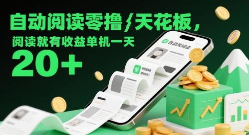 自动阅读零撸天花板,阅读就有收益单机一天20+ 图1