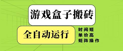 游戏盒子搬砖，全自动运行，无需人工，时间短、单价高、矩阵操作【揭秘】 图1