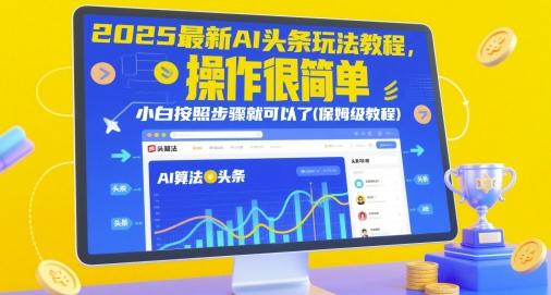 2025最新AI头条玩法教程,操作很简单,小白按照步骤就可以了(保姆级教程) 图1