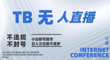 2025年淘宝无人直播带货10.0 全新技术,不违规,不封号,纯小白操作,日入几张【揭秘】 图1